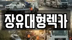 장유대형렉카