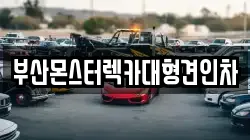 부산몬스터렉카대형견인차