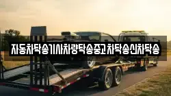 자동차탁송기사차량탁송중고차탁송신차탁송