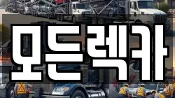모든렉카