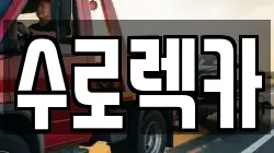 수로렉카