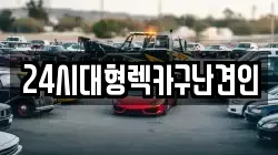 24시대형렉카구난견인