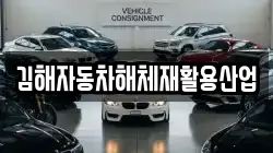 김해자동차해체재활용산업