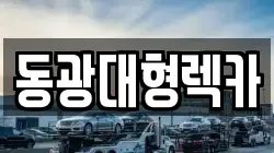 동광대형렉카