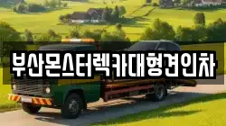 경남 김해시 지내동 렉카, 특수렉카, 차량탁송, 견인운송