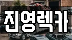 진영렉카