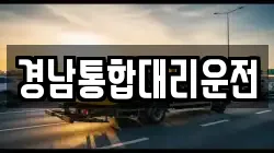 경남통합대리운전