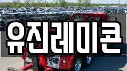 유진레미콘