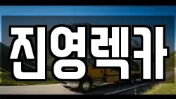 경남 김해시 진영읍 렉카, 특수렉카, 차량탁송, 견인운송