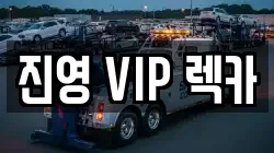 진영 VIP 렉카