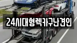 24시대형렉카구난견인