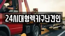 경남 김해시 풍유동 렉카, 특수렉카, 차량탁송, 견인운송