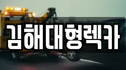 김해대형렉카