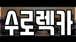 수로렉카