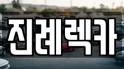 진례렉카
