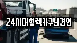24시대형렉카구난견인