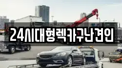 경남 김해시 화목동 렉카, 특수렉카, 차량탁송, 견인운송