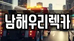 경남 남해군 렉카, 특수렉카, 차량탁송, 견인운송