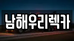 경남 남해군 남해읍 렉카, 특수렉카, 차량탁송, 견인운송