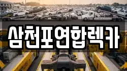 삼천포연합렉카