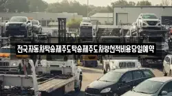 경남 남해군 서면 렉카, 특수렉카, 차량탁송, 견인운송