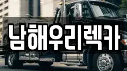 경남 남해군 이동면 렉카, 특수렉카, 차량탁송, 견인운송