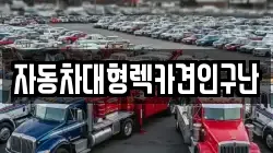 자동차대형렉카견인구난