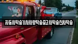 자동차탁송기사차량탁송중고차탁송신차탁송