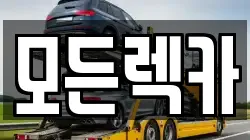 모든렉카