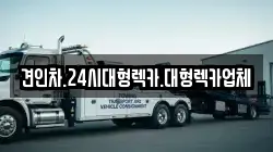 견인차.24시대형렉카.대형렉카업체