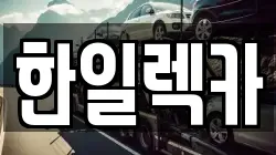 경남 밀양시 가곡동 렉카, 특수렉카, 차량탁송, 견인운송