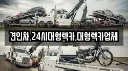 견인차.24시대형렉카.대형렉카업체