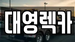 대영렉카