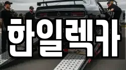 한일렉카