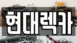 경남 밀양시 교동 렉카, 특수렉카, 차량탁송, 견인운송