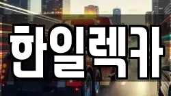 경남 밀양시 남포동 렉카, 특수렉카, 차량탁송, 견인운송