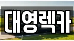 경남 밀양시 내이동 렉카, 특수렉카, 차량탁송, 견인운송