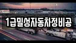 1급밀성자동차정비공