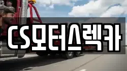 CS모터스렉카