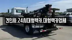 견인차.24시대형렉카.대형렉카업체
