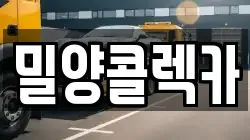 경남 밀양시 내일동 렉카, 특수렉카, 차량탁송, 견인운송