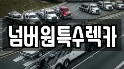 넘버원특수렉카