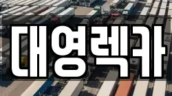 대영렉카