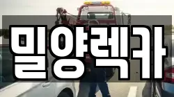 밀양렉카