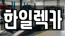 한일렉카