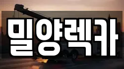 경남 밀양시 렉카, 특수렉카, 차량탁송, 견인운송