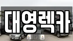 대영렉카