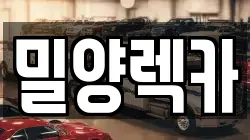 경남 밀양시 부북면 렉카, 특수렉카, 차량탁송, 견인운송