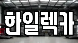 한일렉카