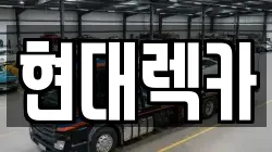 현대렉카